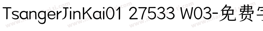 TsangerJinKai01 27533 W03字体转换